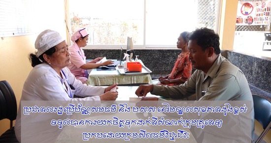 វីដេអូ៖ ប្រជាពលរដ្ឋប្រើប័ណ្ណសមធម៌ និង ប.ស.ស នៅមណ្ឌលសុខភាពដូងខ្ពស់ ស្រុកបូរីជលសារ ខេត្តតាកែវ ទទួលបានការយកចិត្តទុកដាក់ពីសំណាក់ក្រុមគ្រូពេទ្យប្រកបដោយក្រមសីលធម៌វិជ្ជាជីវៈ