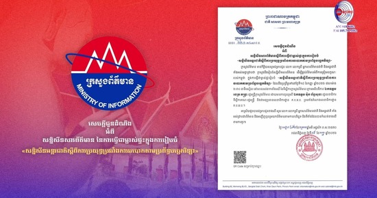 ក្រសួងព័ត៌មាន ចេញសេចក្តីជូនដំណឹង ស្តីពីសន្និសីទសារព័ត៌មាន នៃការធ្វើជាម្ចាស់ផ្ទះក្នុងការរៀបចំ «សន្និសីទអន្តរជាតិស្តីពីការប្រយុទ្ធប្រឆាំងការឆបោកតាមប្រព័ន្ធបច្ចេកវិទ្យា»