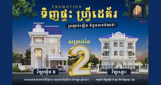 ទិញផ្ទះ ចំណេញដេគ័រ កាន់តែអស្ចារ្យពី បុរី មេគង្គ លែន សម្រាប់ខែកញ្ញា ឆ្នាំ ២០២៦នេះ!